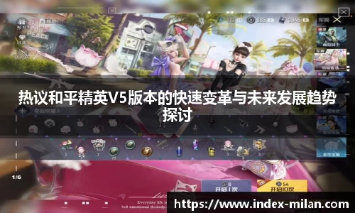 热议和平精英V5版本的快速变革与未来发展趋势探讨