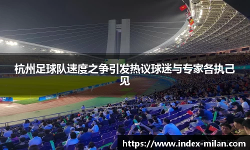 杭州足球队速度之争引发热议球迷与专家各执己见